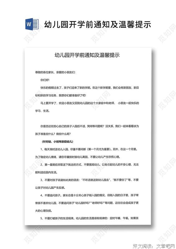 幼儿园开学前通知及注意事项（转给家长）