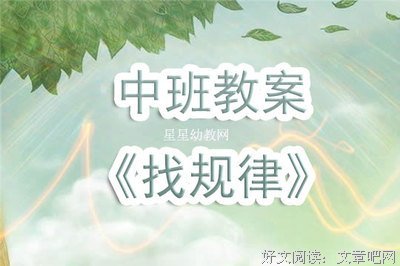 中班数学《找规律》课后反思