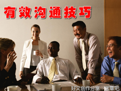 晕轮效应:沟通之前先全面了解