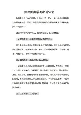  师德师风学习心得