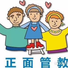 正面管教