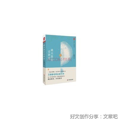 跳出教育看教育