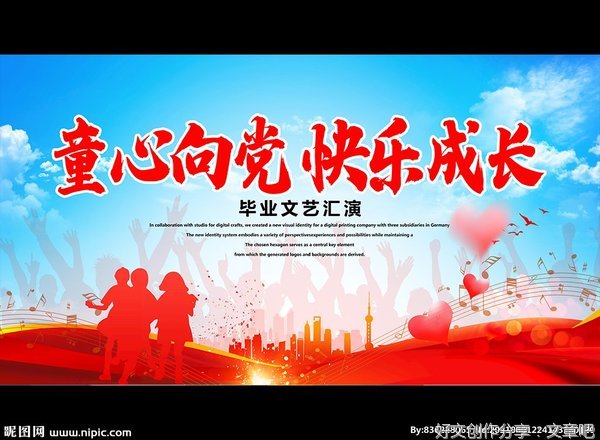 童心向党 快乐成长