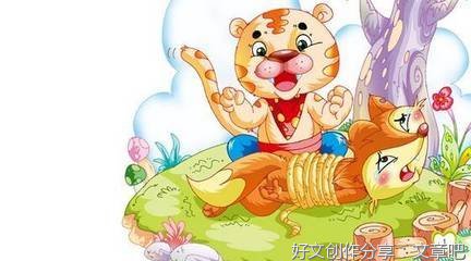 “狐假虎威”的小朋友