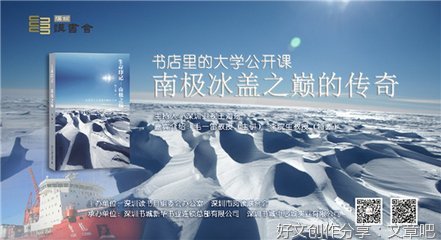 南极冰盖上的中国传奇