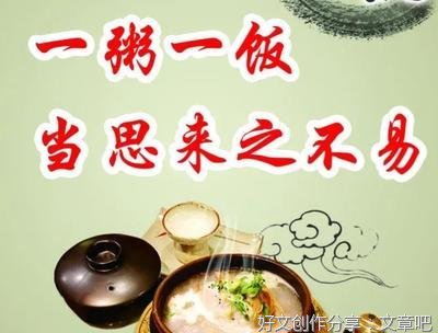 一粥一饭，当思来之不易