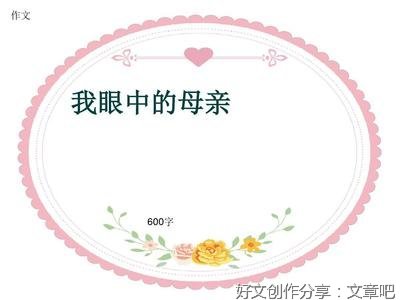 《我眼中的母亲》