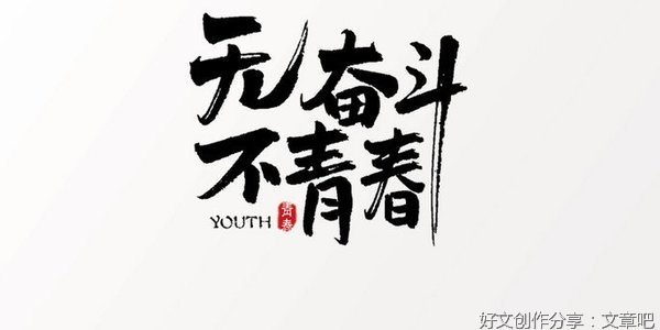 无奋斗不青春
