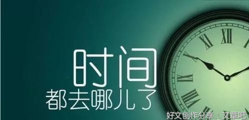 时间都去哪儿了啊