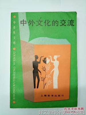 正确对待中外文化