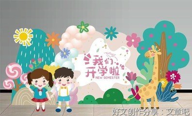 我们开学啦