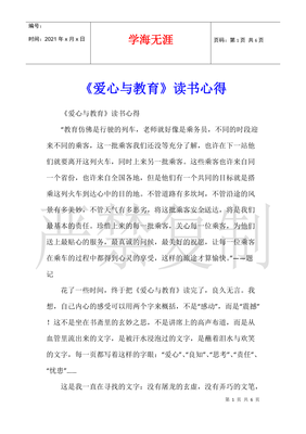 《爱心与教育》有感