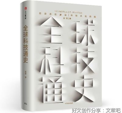 从历史视角理解科技 ——读《全球科技通史》