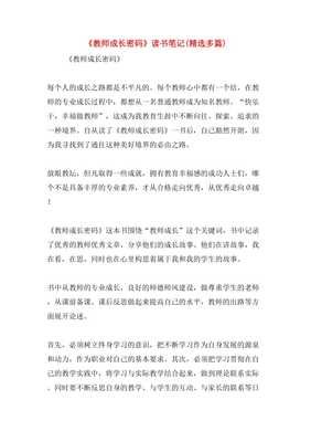 读《教师成长密码》有感