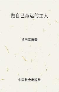 做命运的主人