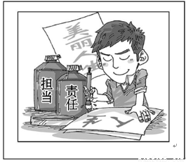 责任与担当