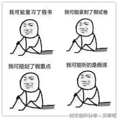 四班考试众生相