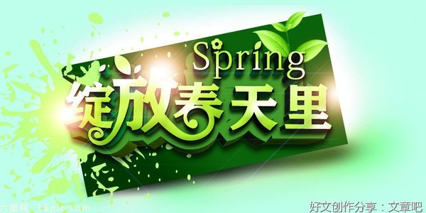 在春天里绽放