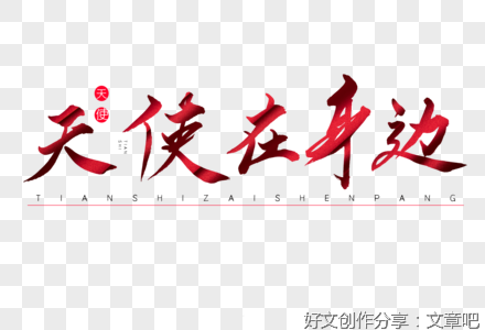 天使在身边