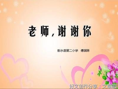 老师，谢谢您