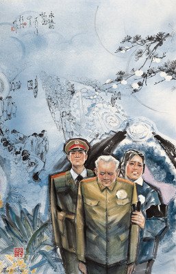 永远的怀念
