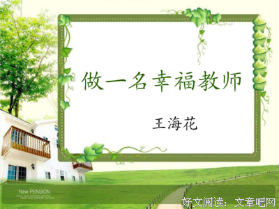 幸福教师