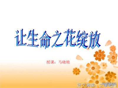 绽放生命之花