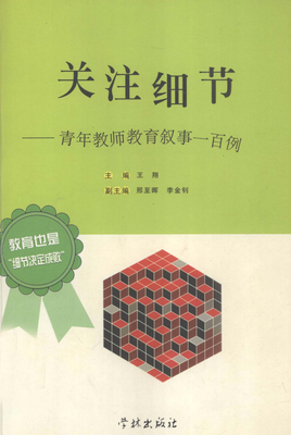 关注细节 关注教育