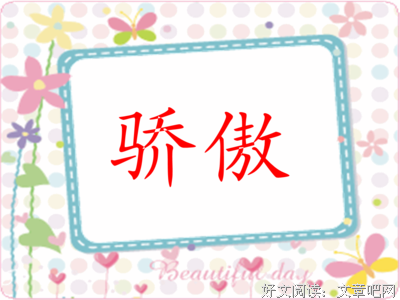 我为你骄傲