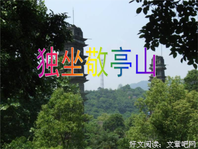 独坐敬亭山