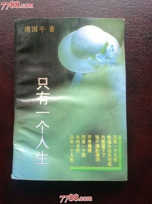 只有一个人生