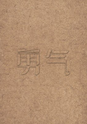 勇气