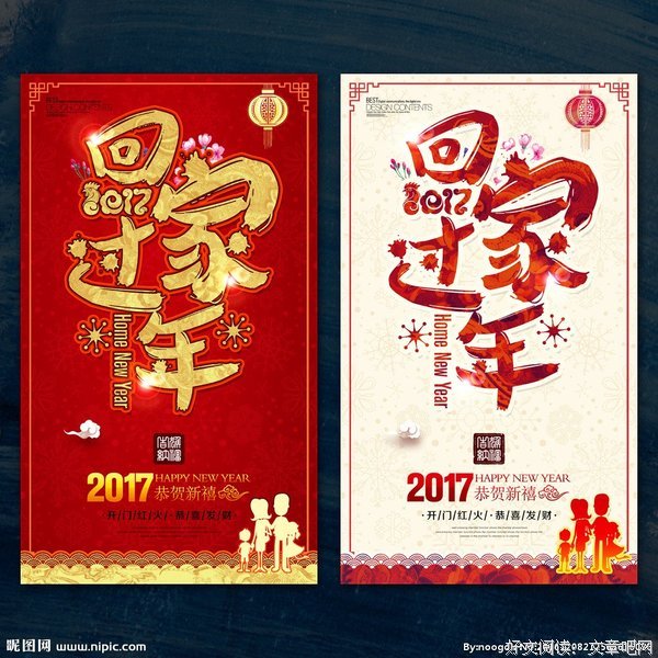 回家过年