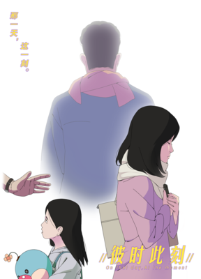 此时彼时