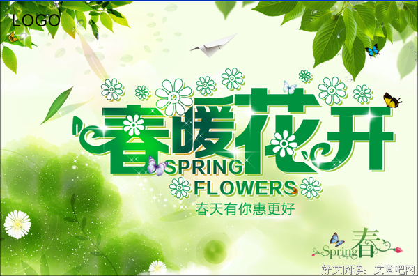 春暖花开时