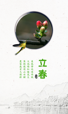 立春之日