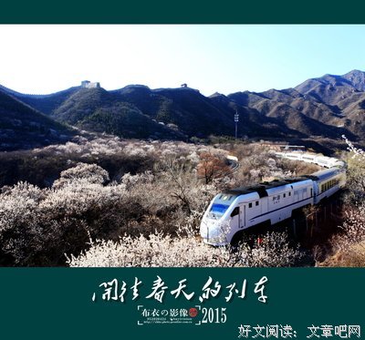 开往春天的列车