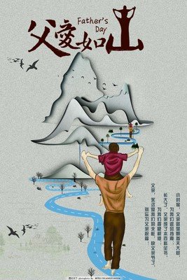 父爱如山