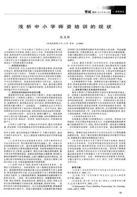 浅析中小学师资培训的现状