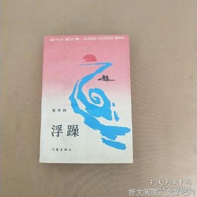 浮 躁
