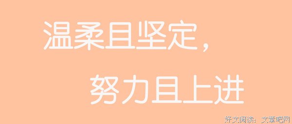 温柔且坚定