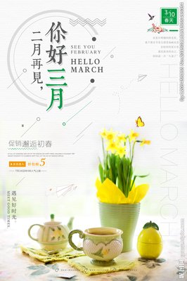 你好 三月