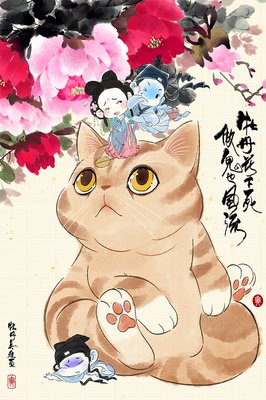 做鬼也风流