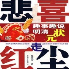 红尘趣事