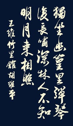 竹里馆
