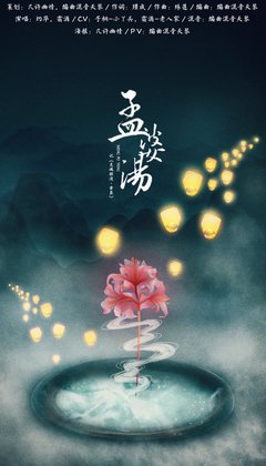孟婆汤记