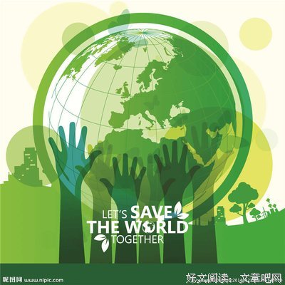 保护环境
