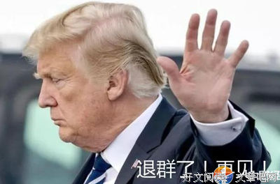 退群之后