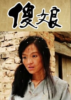 傻娘记