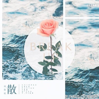 说散就散